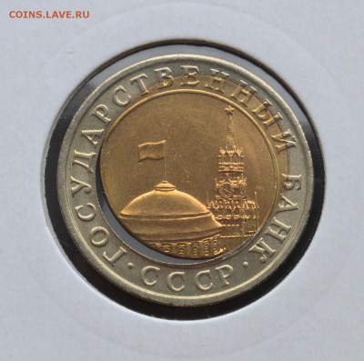 10 рублей 1991 год. ( ЛМД ) Из мешка! - 10 1991 г 2.JPG