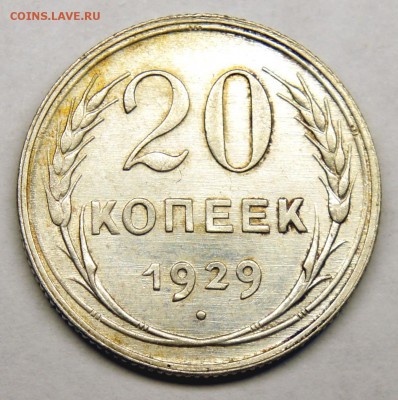 20 копеек 1929 - хорошая - до 04.04.16 в 22:00 - 20-29-1