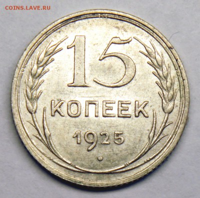 15 копеек 1925 - UNC - до 04.04.16 в 22:00 - 15-25-1
