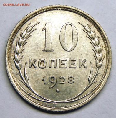 10 копеек 1928 - UNC - до 04.04.16 в 22:00 - 10-28-1