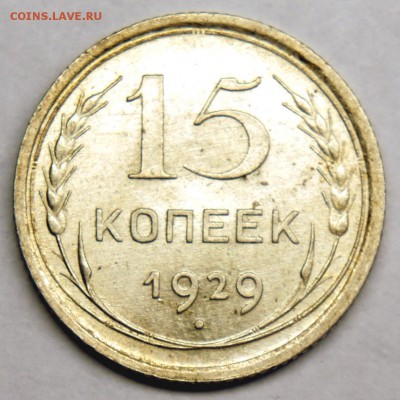 15 копеек 1929 - UNC -до 04.04.16 в 22:00 - 15-29-1