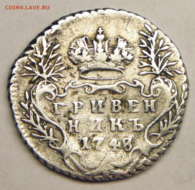 Гривенник 1748г. До 05.04.16 в 22:10 - С 200р! - 1748-2