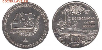 Памятный жетон "110 лет ПОДВОДНОМУ флоту РОССИИ" - 110лет ПФРФ СБОРКА