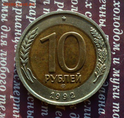 10 р 1992 лмд биметал. Ультра. До 1.04.2016 в 22:12 - 10 р а