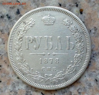 Рубль 1878 подлинность - image
