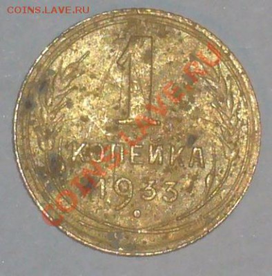 1 копейка 1933(30.10.10 в 23:00 мск) - P1040343.JPG