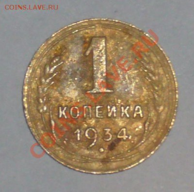 1 копейка 1934 (30.10.10 в 23:00 мск) - P1040360.JPG