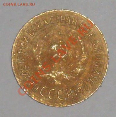 1 копейка 1934 (30.10.10 в 23:00 мск) - P1040363.JPG