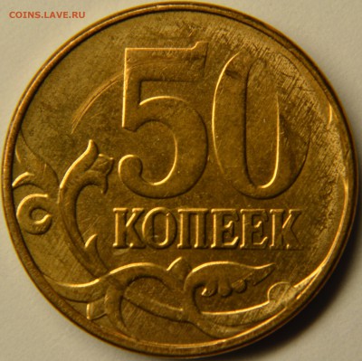 50 копеек 2014 м, - непрочекан - DSC_3846.JPG
