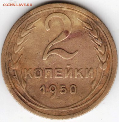 2 копейки 1950 г.  до 07.04.16 г. в 23.00 - Scan-160329-0031