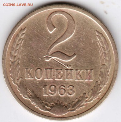 2 копейки 1963 г. - Scan-160329-0032