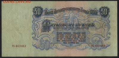 50 рублей 1947 года. Приличная! до 22-00 мск 03.04.16 г. - 50р 1947 аверс