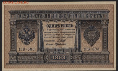 1 рубль 1898 г НВ-503 UNC. до 22-00 мск 03.04.16г. - 1р 1898 НВ 503 пресс  аверс