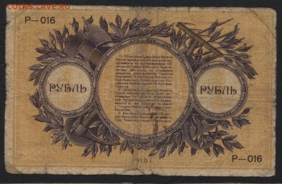 1 рубль1918г. Кред. билет Урала. до 22-00 мск 03.04.16г. - 1р 1918 ОКБУ реверс