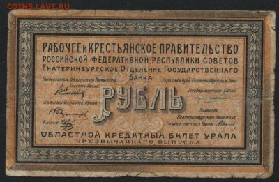 1 рубль1918г. Кред. билет Урала. до 22-00 мск 03.04.16г. - 1р 1918 ОКБУ аверс