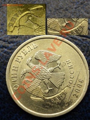1РУБ. 2008г. очень интересный брак. - DSC02640.JPG