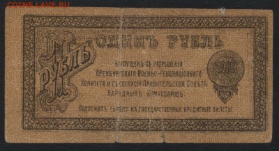 1 рубль 1918 г. Оренбург, РВК! до 22-00 мск 03.04.16г. - 1р 1918 Оренбург ВРК реверс