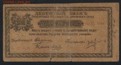 1 рубль 1918 г. Оренбург, РВК! до 22-00 мск 03.04.16г. - 1р 1918 Оренбург ВРК аверс