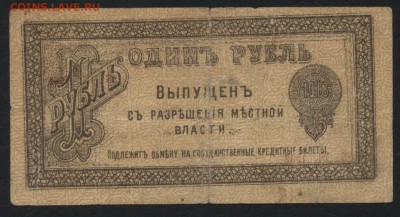 1 рубль 1918 г. Оренбург, РМВ! до 22-00 мск 03.04.16г. - 1р 1918 Оренбург МВ реверс