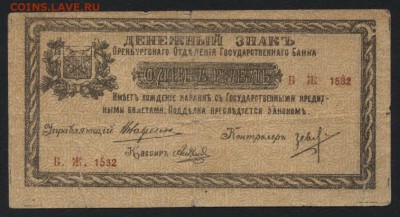 1 рубль 1918 г. Оренбург, РМВ! до 22-00 мск 03.04.16г. - 1р 1918 Оренбург МВ аверс