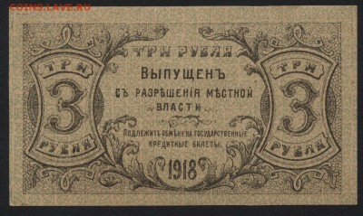 3 рубля 1918 г. Оренбург, РМВ! до 22-00 мск 03.04.16г. - 3р 1918 Оренбург МВ реверс