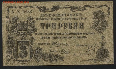 3 рубля 1918 г. Оренбург, РМВ! до 22-00 мск 03.04.16г. - 3р 1918 Оренбург МВ аверс