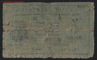 5 руб 1918 г. Оренбург, РВК!Редкая! до 22-00 мск 03.04.16г. - 5р 1917 Оренбург ВРК реверс