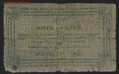 5 руб 1918 г. Оренбург, РВК!Редкая! до 22-00 мск 03.04.16г. - 5р 1917 Оренбург ВРК аверс