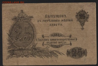 25 руб 1917 г. Оренбург, РМВ  Сохран до 22-00 мск 03.04.16г. - 25р 1917 Оренбург МВ реверс