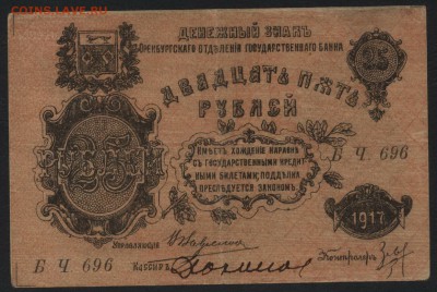 25 руб 1917 г. Оренбург, РМВ  Сохран до 22-00 мск 03.04.16г. - 25р 1917 Оренбург МВ аверс