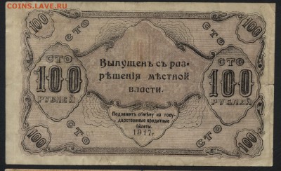 100 руб 1917г. Оренбург, РМВ  Сохран до 22-00 мск 03.04.16г. - 100р 1917 Оренбург МВ реверс