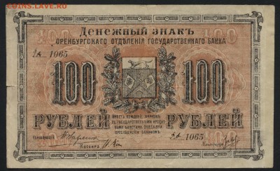 100 руб 1917г. Оренбург, РМВ  Сохран до 22-00 мск 03.04.16г. - 100р 1917 Оренбург МВ аверс