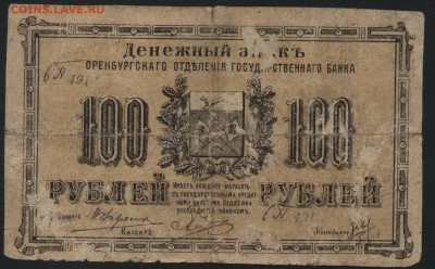 100 руб 1917г. Оренбург, ВРК. Редкая до 22-00 мск 03.04.16г. - 100р 1917 Оренбург РВК аверс