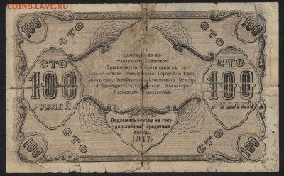 100 руб 1917г. Оренбург, ПВП. Редкая до 22-00 мск 03.04.16г. - 100р 1917 Оренбург ВКВ реверс