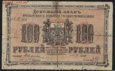 100 руб 1917г. Оренбург, ПВП. Редкая до 22-00 мск 03.04.16г. - 100р 1917 Оренбург ВКВ аверс