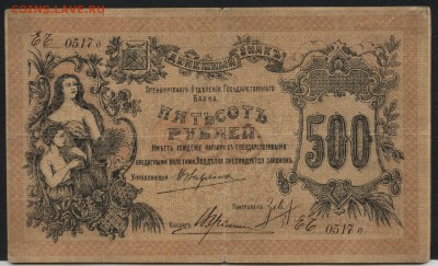 500 руб 1917г. Оренбург, РМВ  Сохран до 22-00 мск 03.04.16г. - 500р 1917 Оренбург МВ аверс