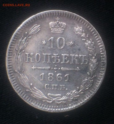 10 коп 1861 с.п.б. - jwqh6-25xfc