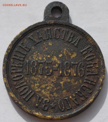 RRR"За покорение ханства Коканскаго"1875-1876 с 1р до 13.04 - DSC_0022.JPG