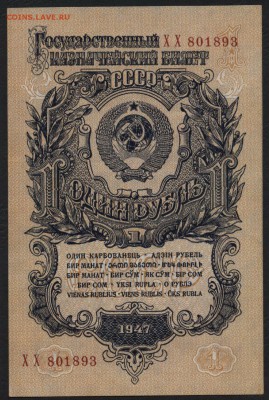 1 рубль 1947 года UNC до 22-00 мск 03.04.16г. - 1р 1947 пресс аверс