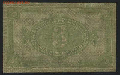 3 рубля 1918 г. Сибирь. до 22-00 мск 03.04.16 г. - 3р 1918 сибирь реверс