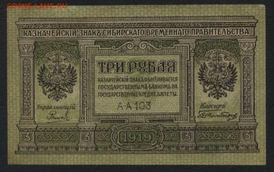 3 рубля 1918 г. Сибирь. до 22-00 мск 03.04.16 г. - 3р 1918 сибирь аверс