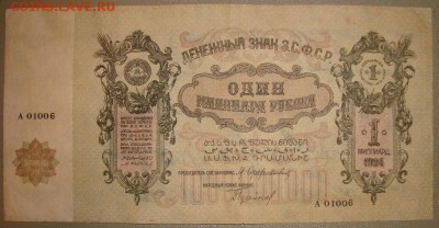 ЗСФСР. 1 миллиард рублей 1924 г. до 6.04.16г. в 22.00 МСК - DSC08384b