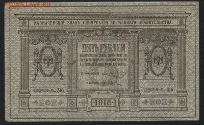 5 рублей 1918 года. Сибирь.Колчак. до 22-00 мск 03.04.16 г. - 5р 1918 сибирь аверс