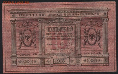 10 рублей 1918 года. Сибирь.Колчак. до 22-00 мск 03.04.16 г. - 10р 1918 сибирь аверс