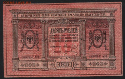 10 рублей 1918 года. Сибирь.толст.будо 22-00 мск 03.04.16 г. - 10р 1918 сибирь толстая бум аверс