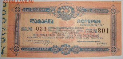 Лотерея НАРКОМСОБЕСА 1924г. до 6.04.16г. в 22.00 МСК - DSC09034a