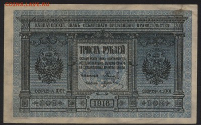 300 рублей 1918 года. Сибирь.Колчак.до 22-00 мск 03.04.16 г. - 300р 1918 сибирь аверс