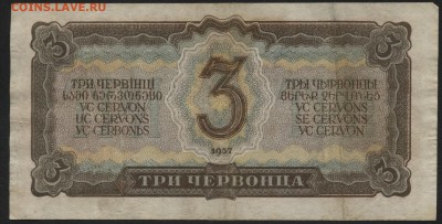 3 червонца 1937 года. до 22-00 мск 03.04.16 г. - 3ч 1937 реверс