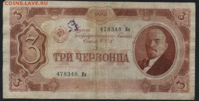 3 червонца 1937 года. до 22-00 мск 03.04.16 г. - 3ч 1937 аверс