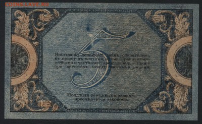 5 руб 1918 года.Ростов. Сохранность до 22-00 мск 03.04.16 г. - 5р 1918 Ростов реверс